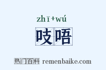 吱唔是什么意思的图片